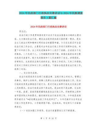 2024年民政部门行政执法完善讲话与2024年民族调查报告3篇汇编