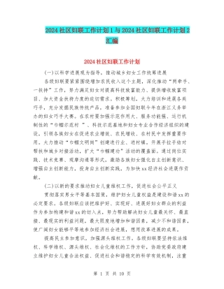 2024社区妇联工作计划1与2024社区妇联工作计划2汇编