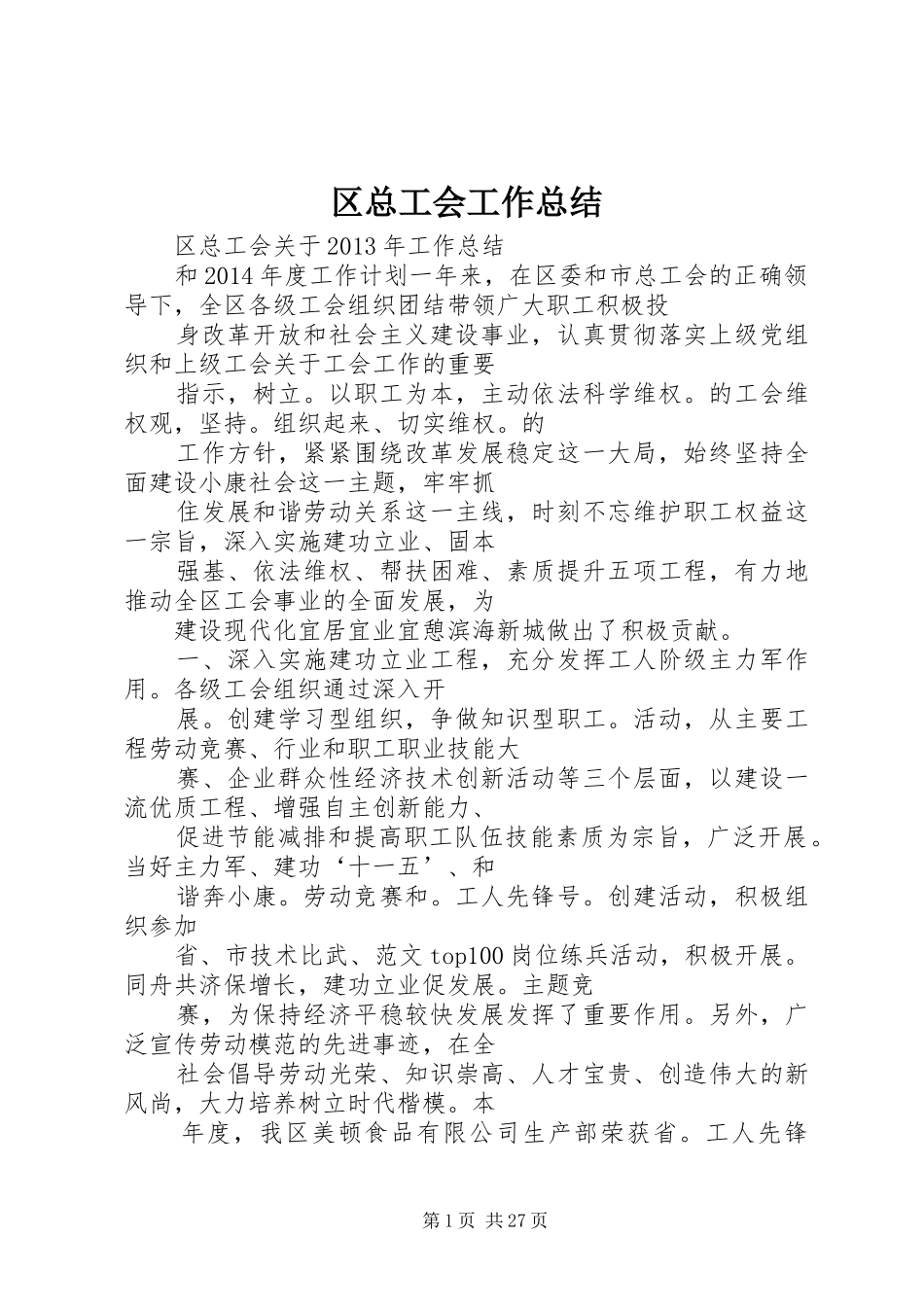 区总工会工作总结_第1页