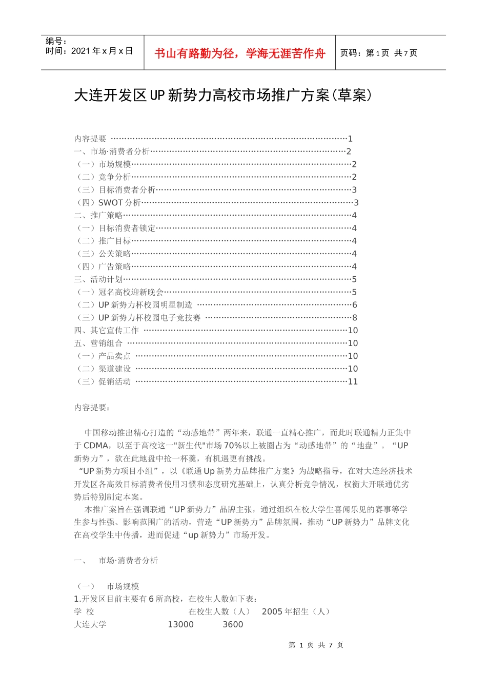 大连开发区UP新势力高校市场推广方案_第1页