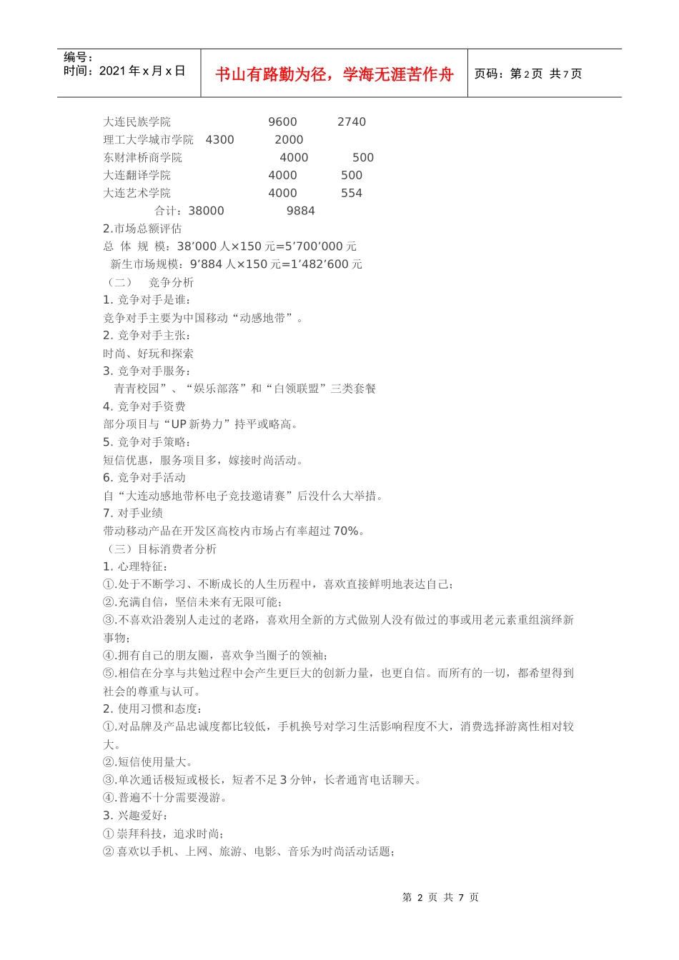 大连开发区UP新势力高校市场推广方案_第2页