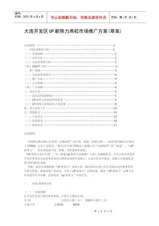 大连开发区UP新势力高校市场推广方案