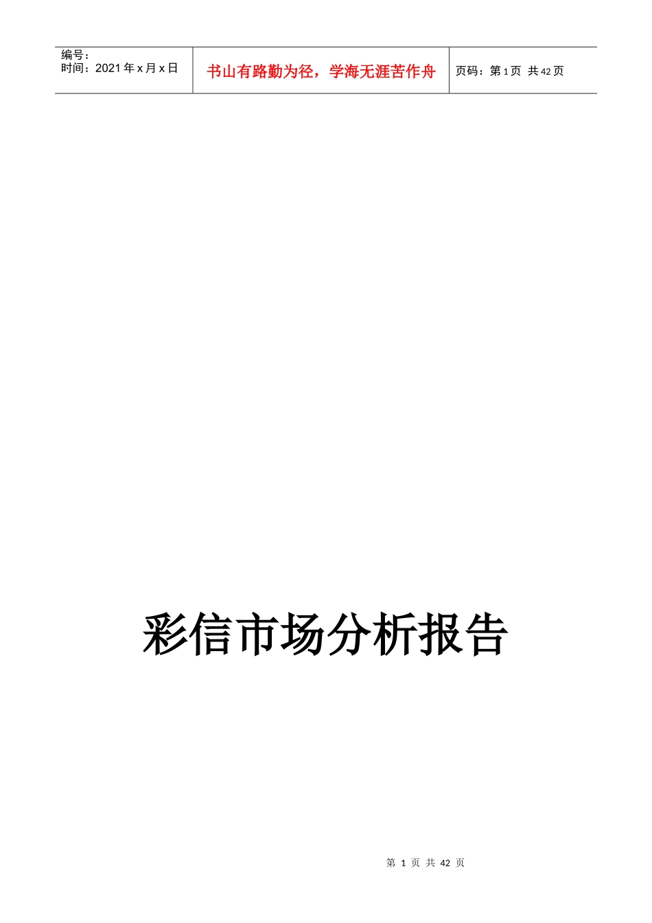 彩信市场分析报告范本_第1页