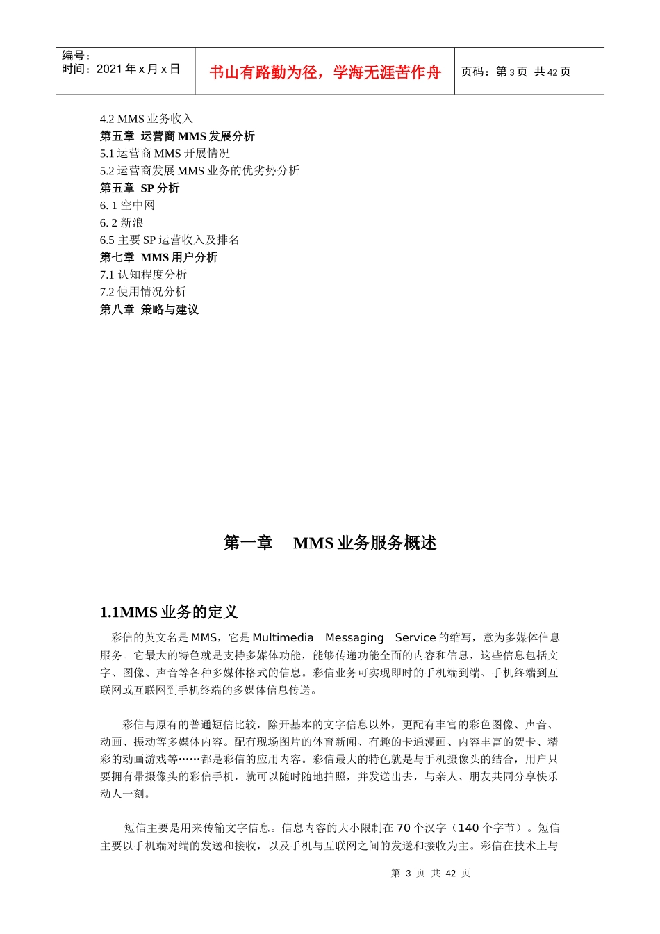 彩信市场分析报告范本_第3页