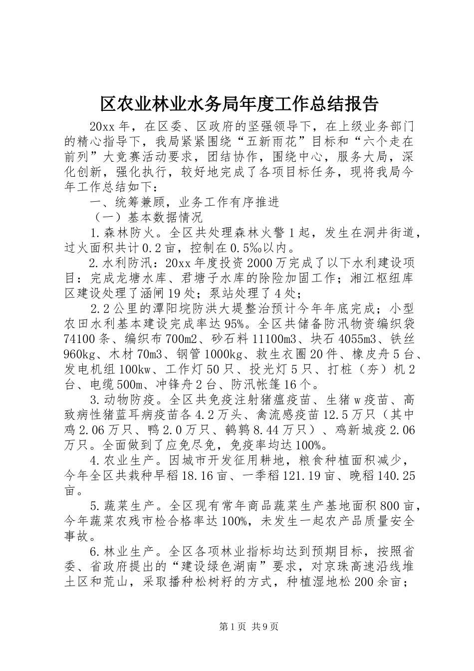 区农业林业水务局年度工作总结报告_第1页