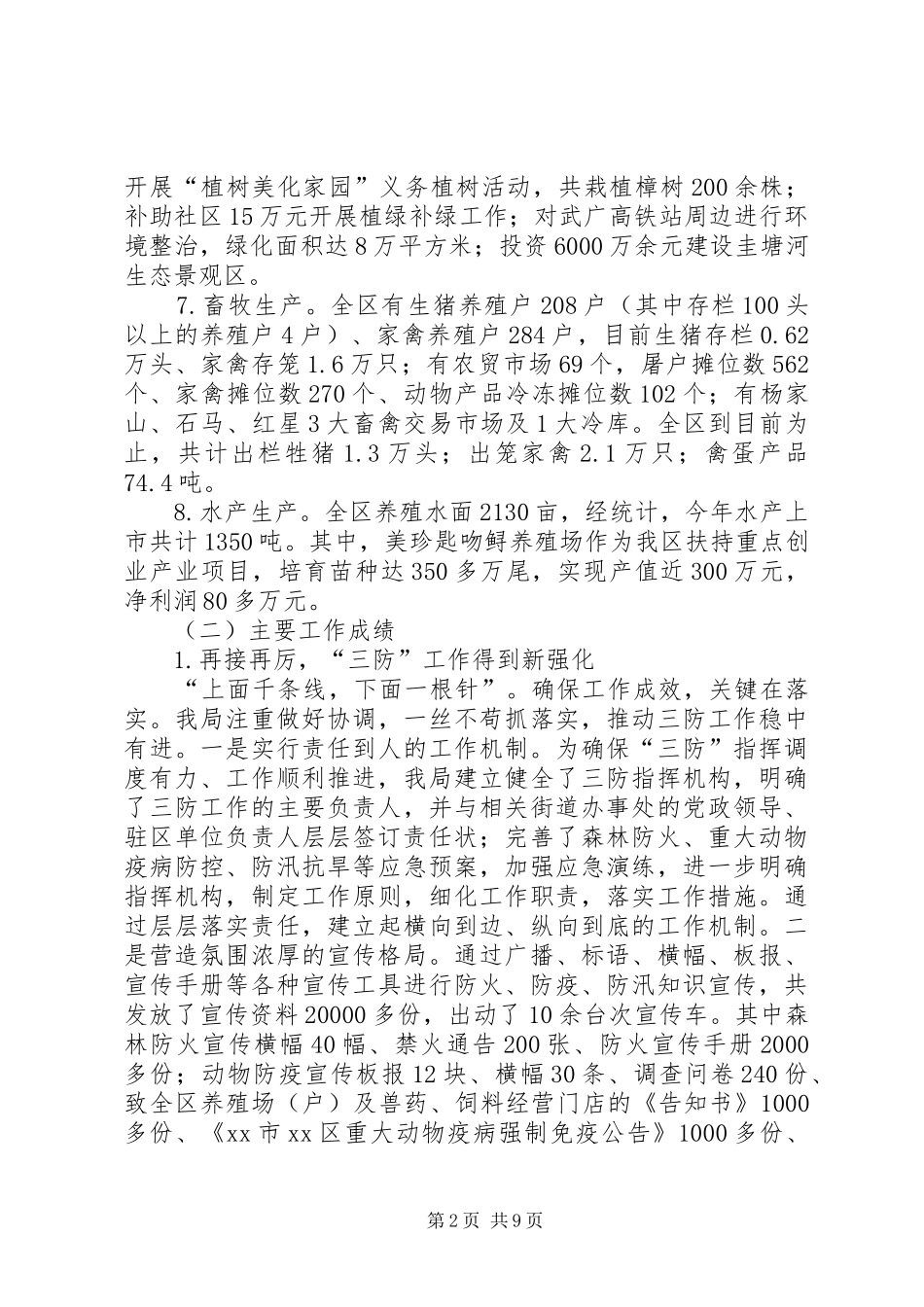 区农业林业水务局年度工作总结报告_第2页