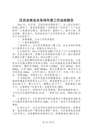 区农业林业水务局年度工作总结报告