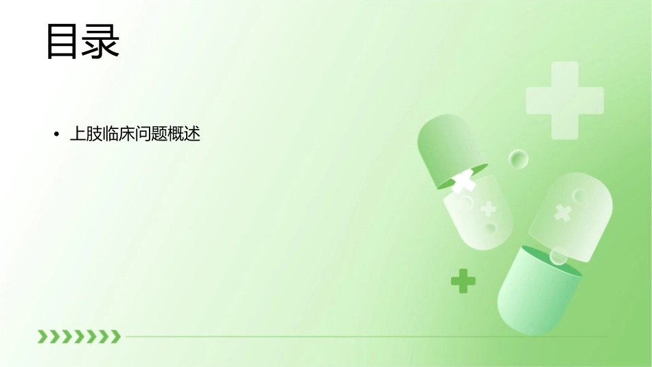 年度临床本科上肢临床问题讨论护理课件_第2页