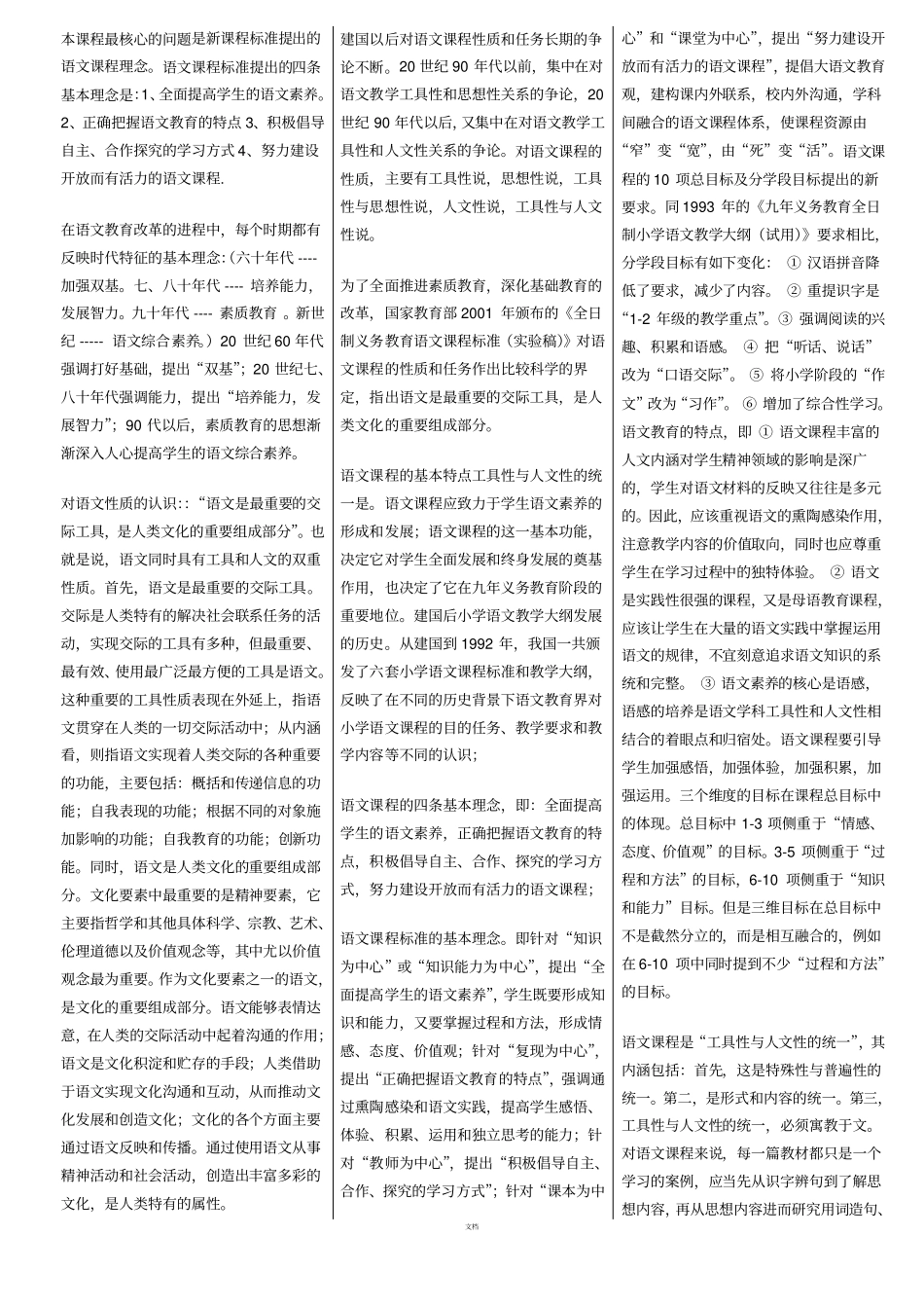 03329小学语文教学研究考点资料_第1页