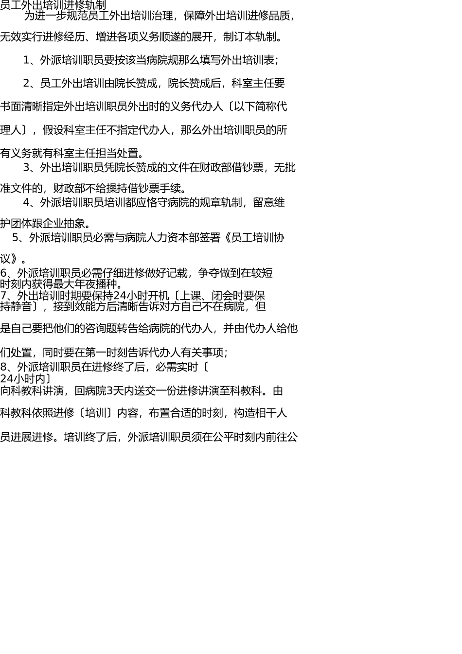 医院外出培训学习制度 _第1页