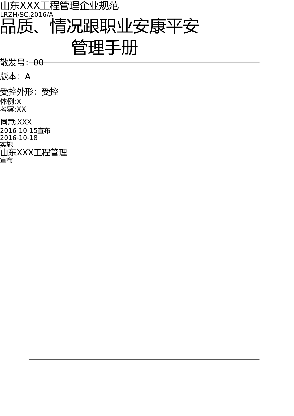 新版(2015版)工程监理三体系管理手册(含程序文件) _第1页