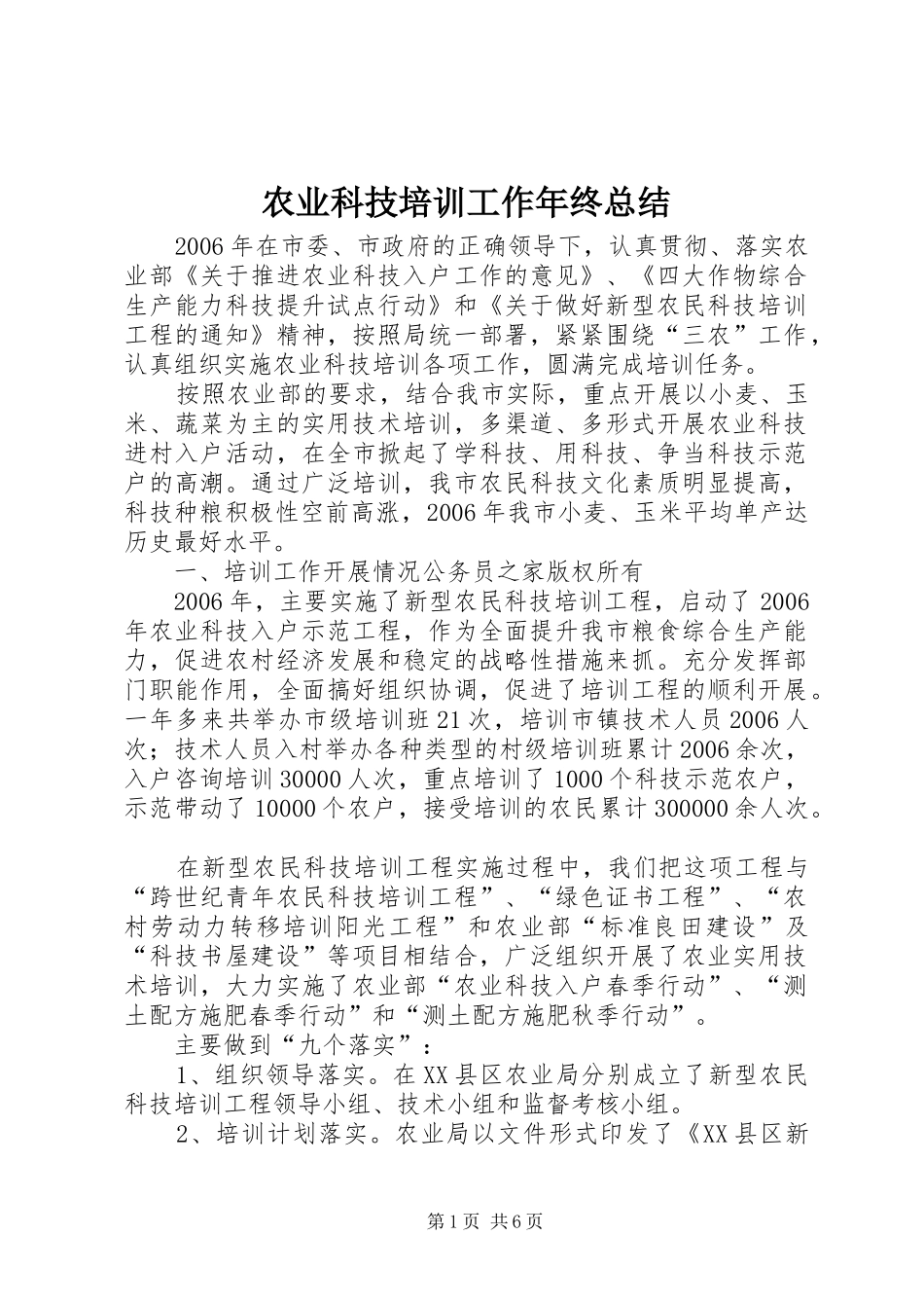 农业科技培训工作年终总结_第1页