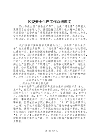 区委安全生产工作总结范文