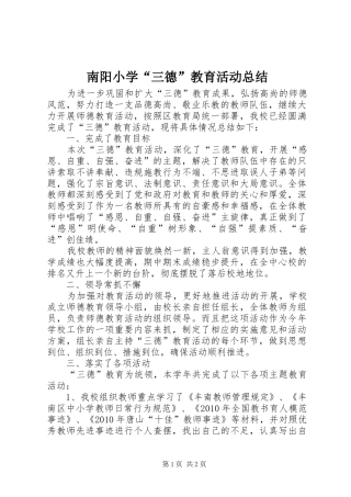 南阳小学“三德”教育活动总结