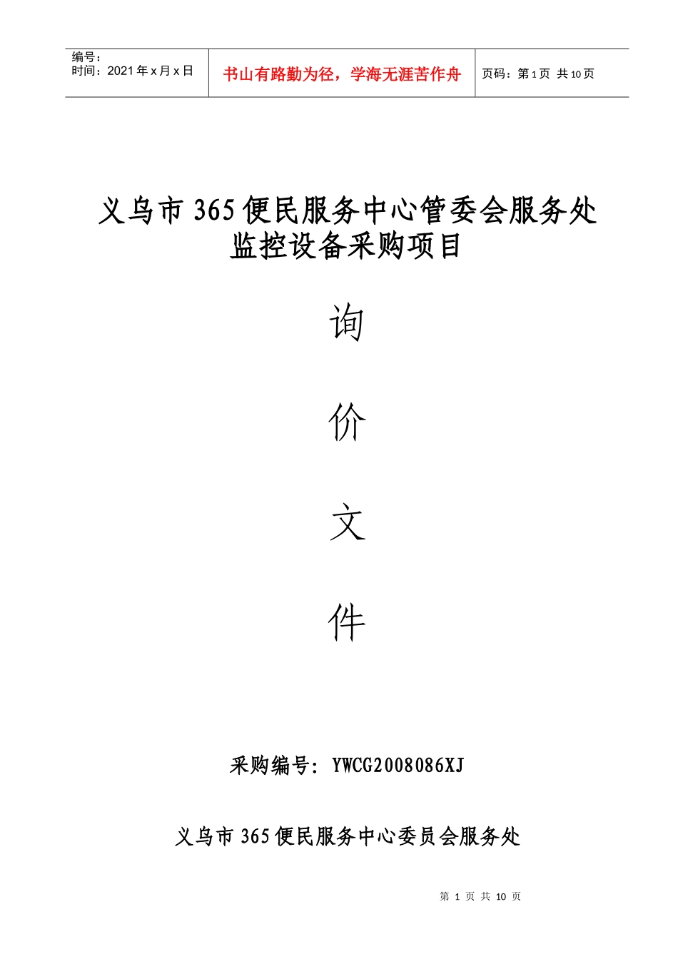 义乌市365便民服务中心管委会服务处_第1页