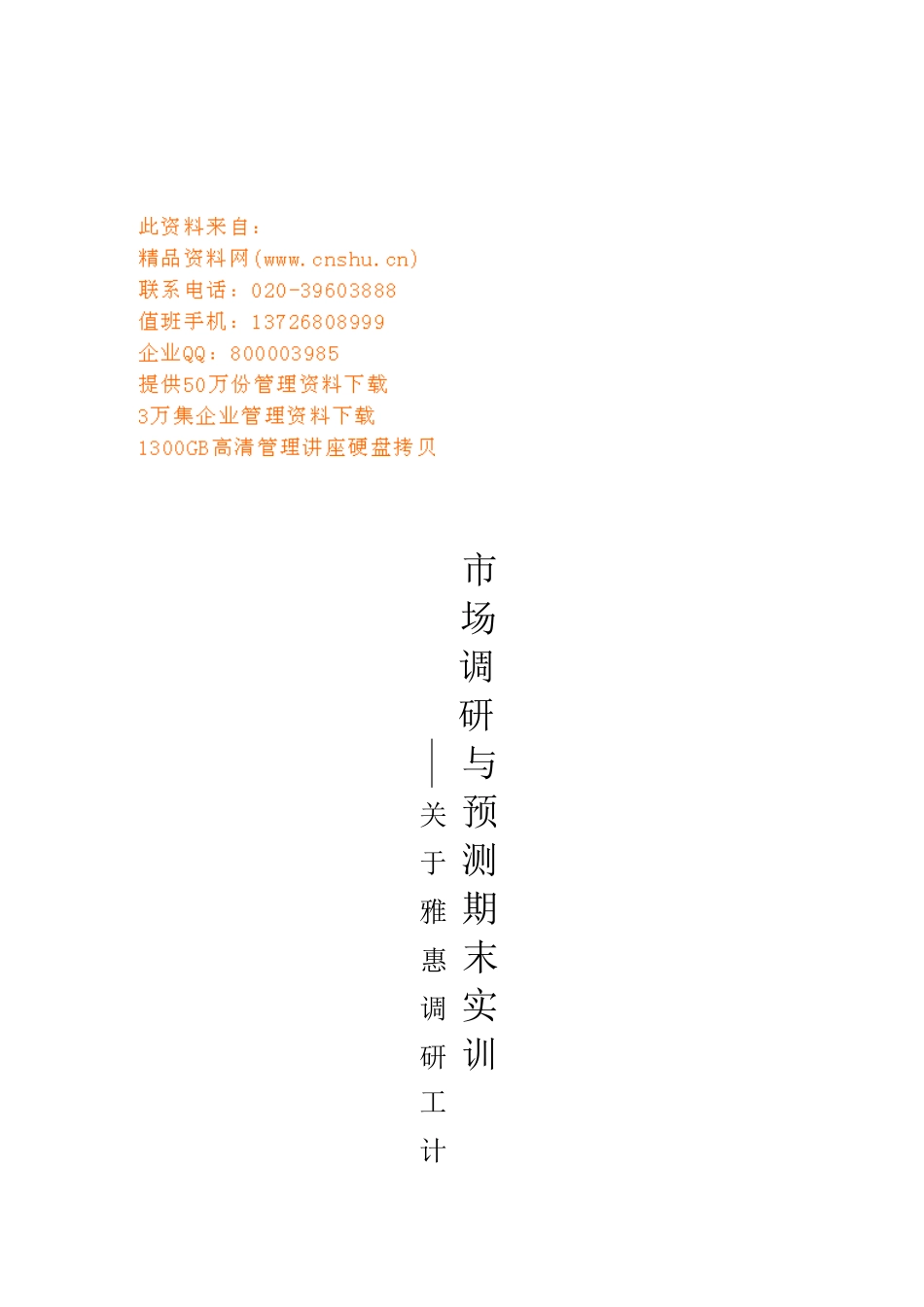 雅惠市场调研工作计划书_第1页