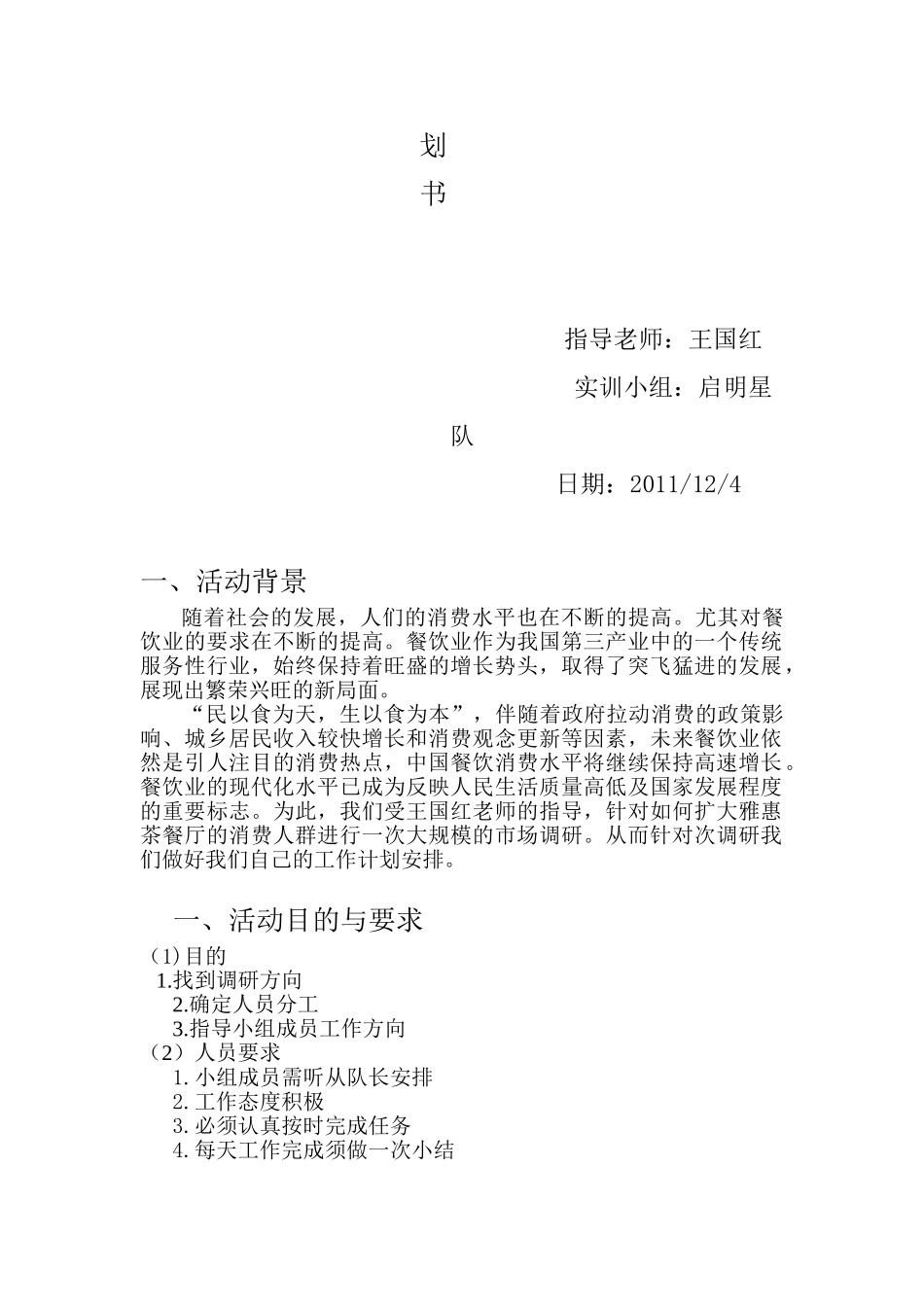 雅惠市场调研工作计划书_第2页