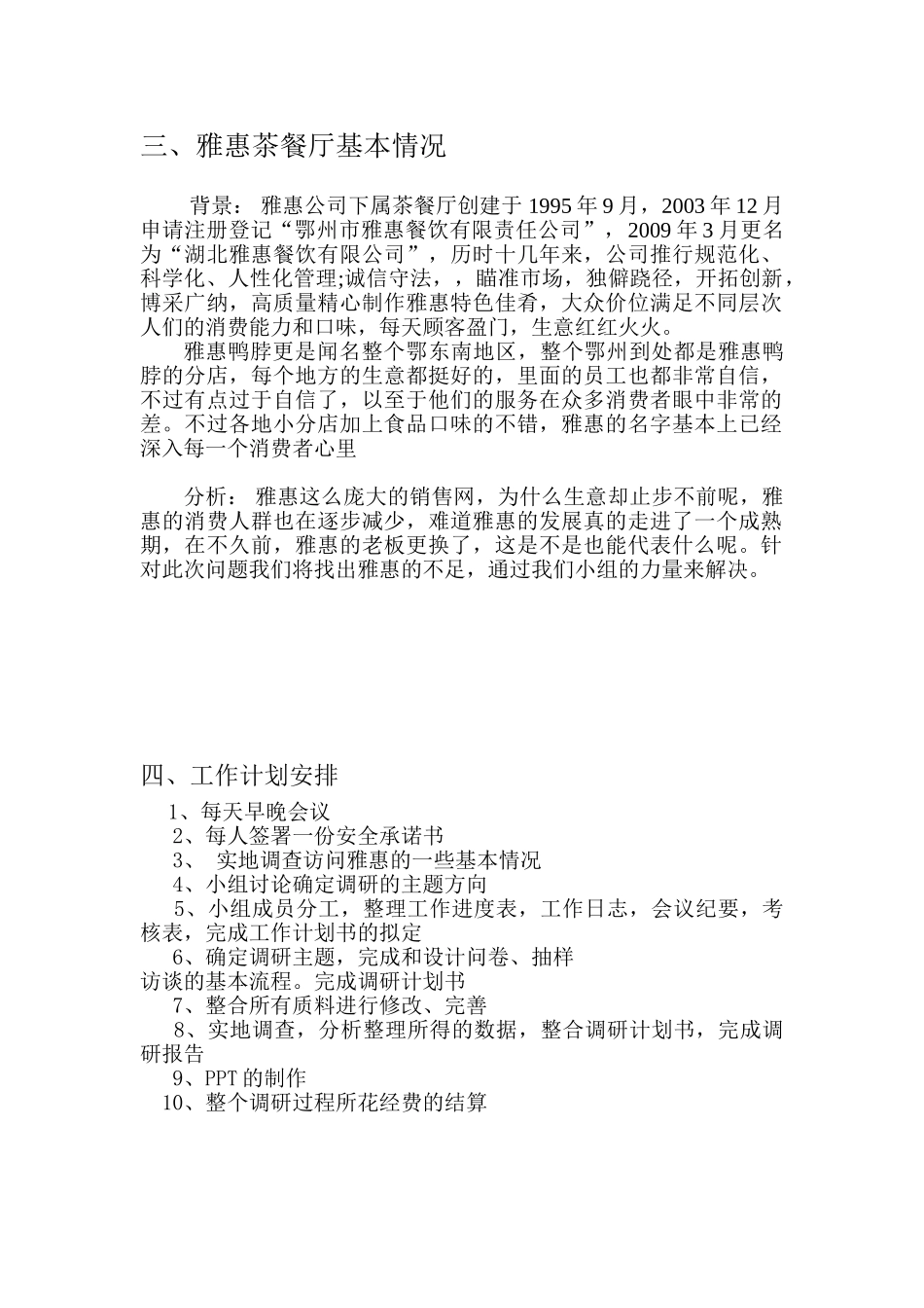 雅惠市场调研工作计划书_第3页