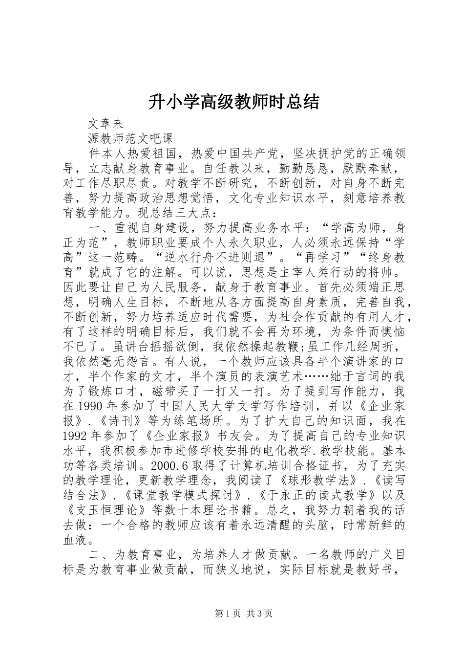 升小学高级教师时总结_第1页