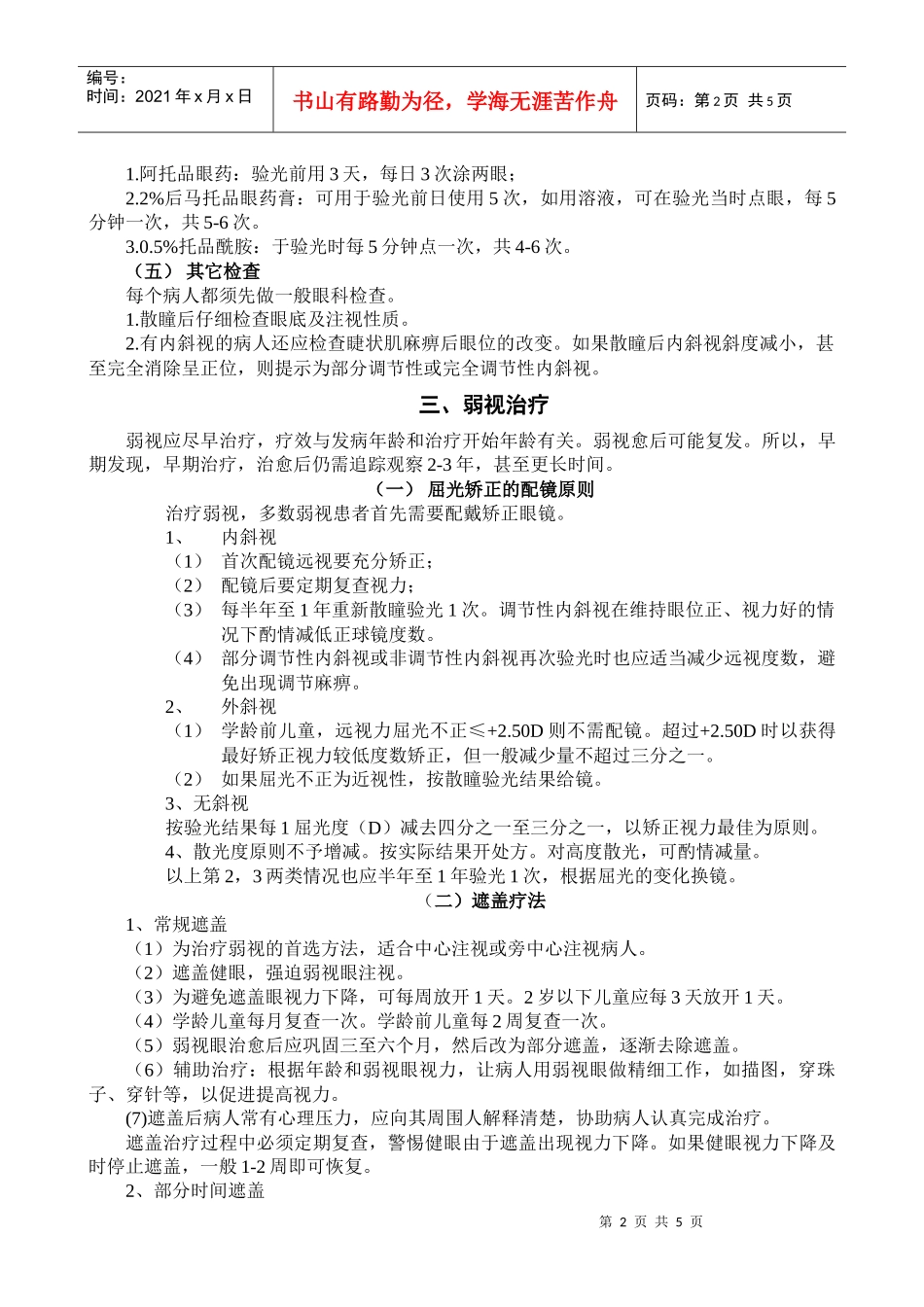 儿童弱视防治技术服务规范_第2页