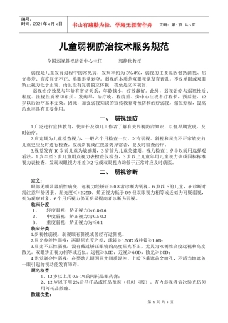 儿童弱视防治技术服务规范