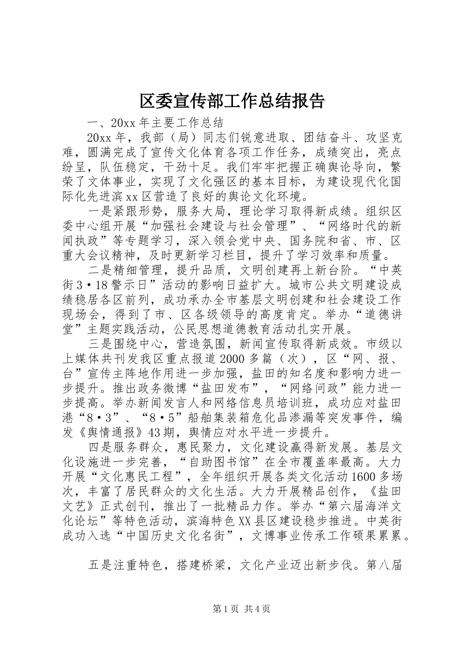 区委宣传部工作总结报告_第1页