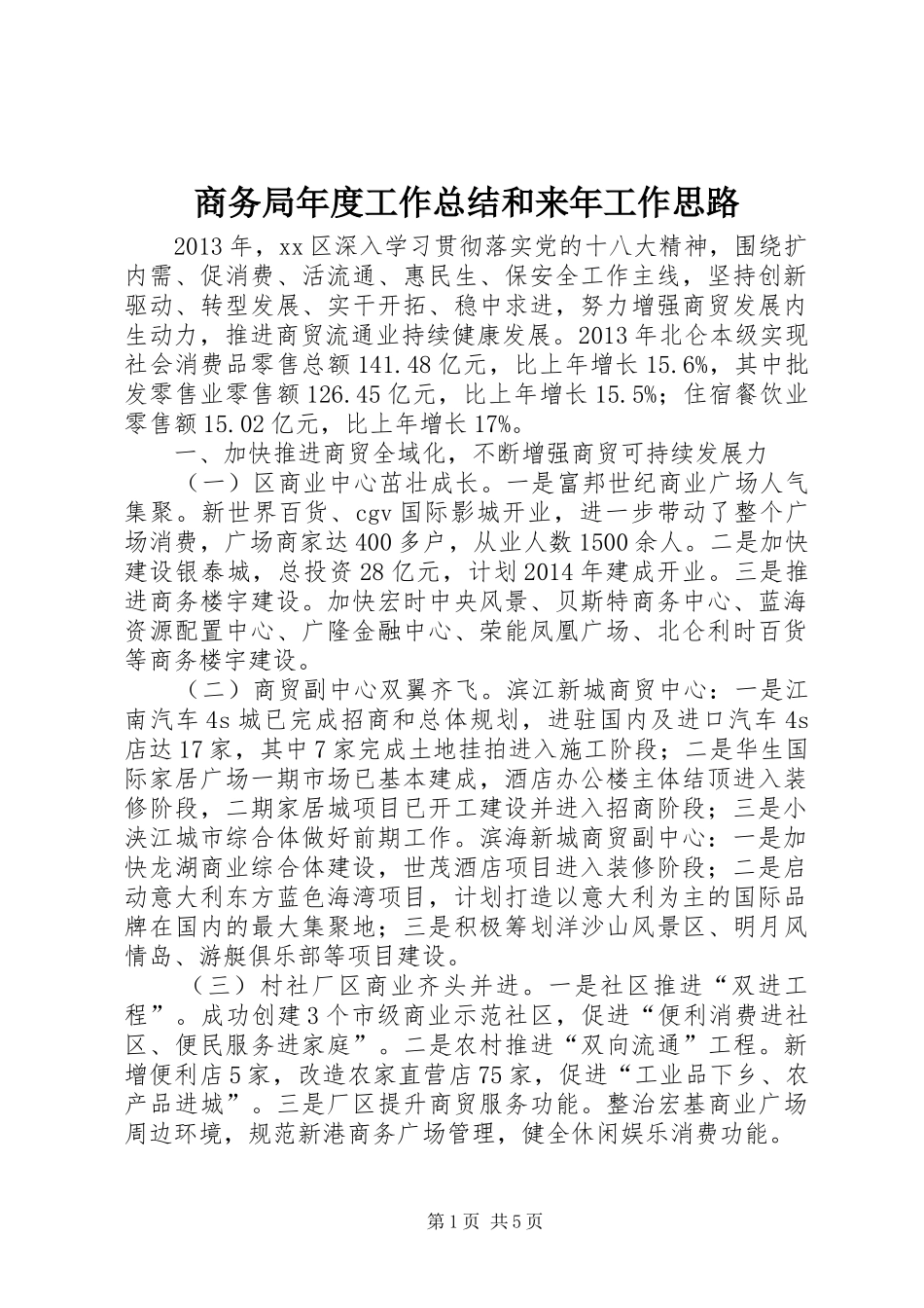 商务局年度工作总结和来年工作思路_第1页