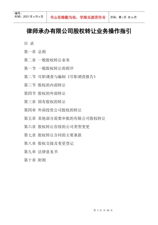 律师承办股权转让业务操作指引1