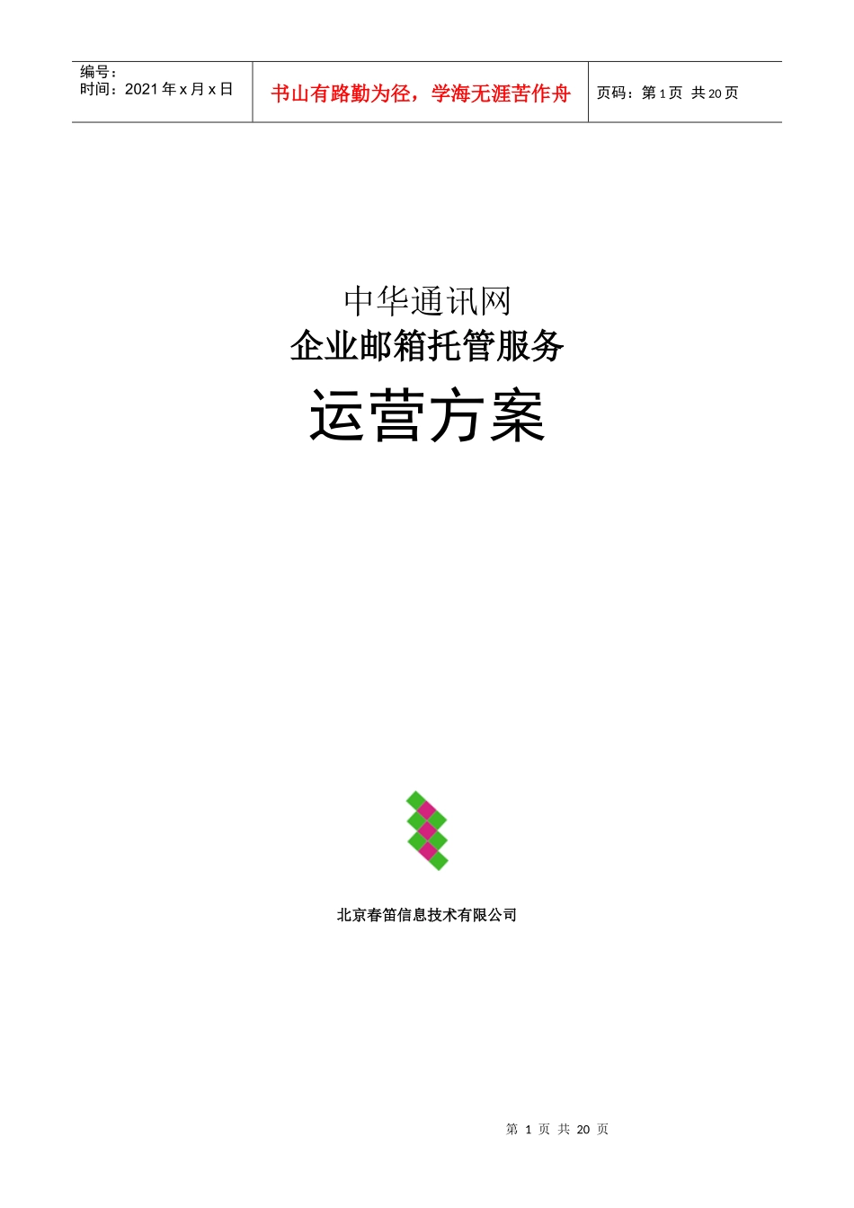 中华通讯网企业邮箱托管服务运营方案_第1页