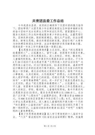 共青团县委工作总结