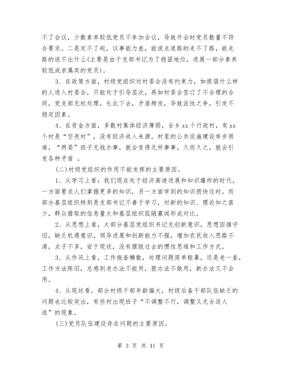 2024年基层组织调研报告4篇与2024年处长述职述廉报告4篇汇编_第3页