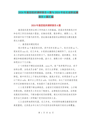 2024年基层组织调研报告4篇与2024年处长述职述廉报告4篇汇编