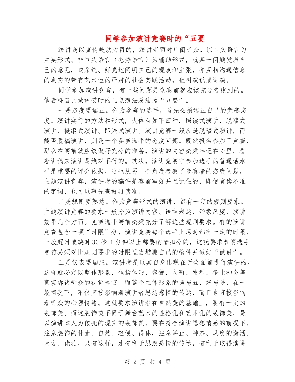 学生参加演讲比赛时的“五要_第2页