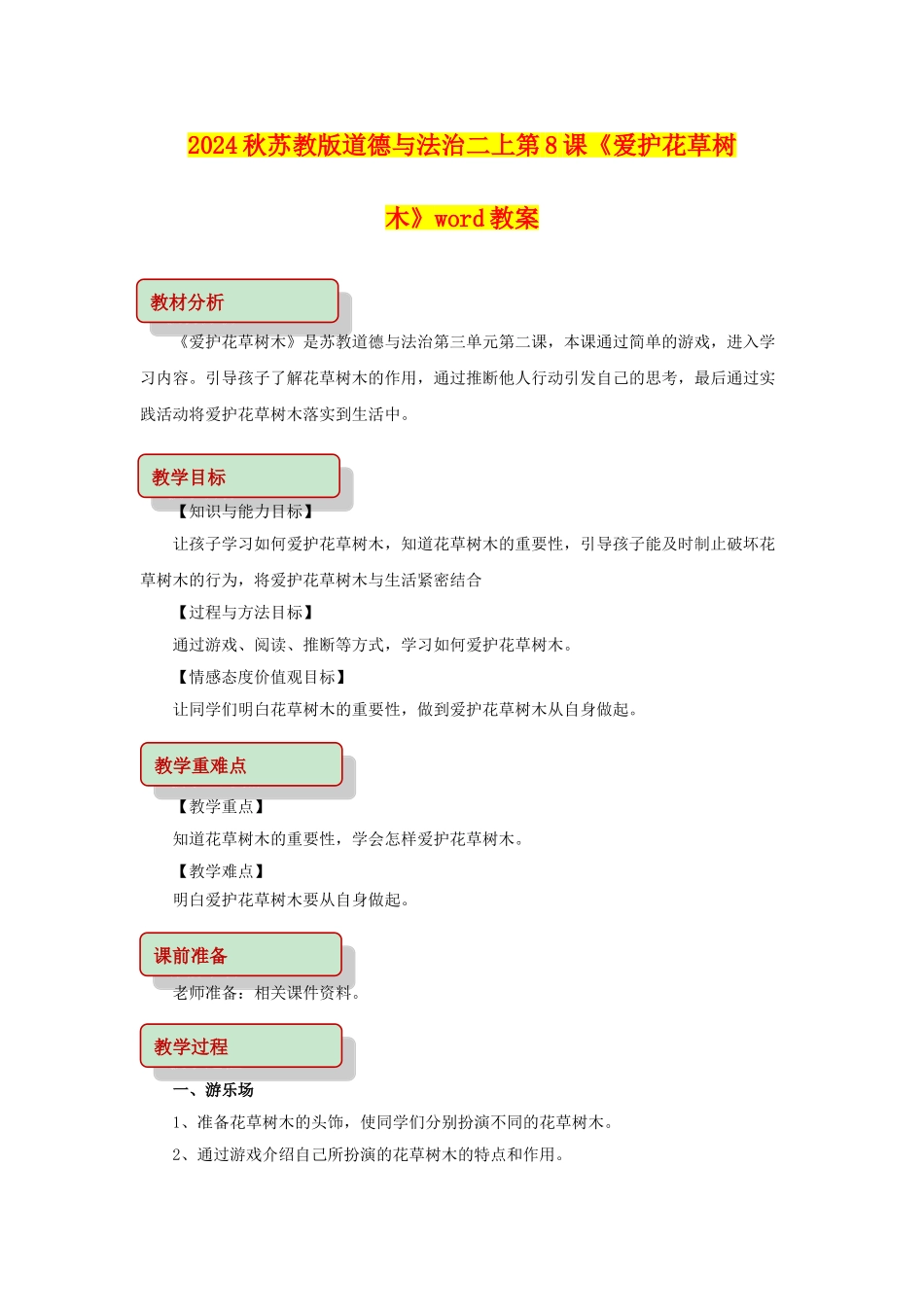 2024秋苏教版道德与法治二上第8课《爱护花草树木》word教案_第1页