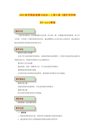 2024秋苏教版道德与法治二上第8课《爱护花草树木》word教案