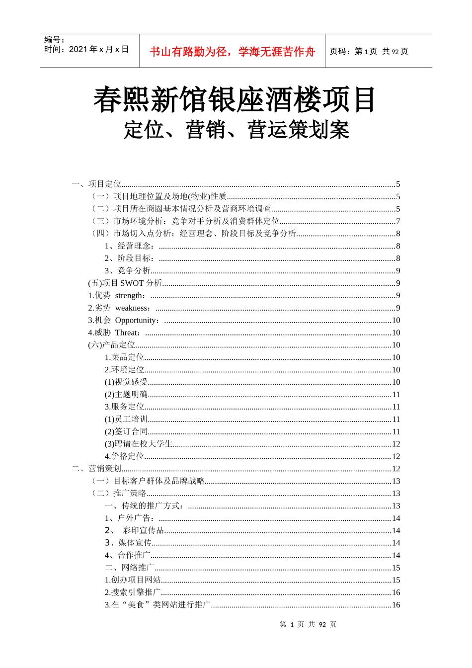 XXXX成都春熙新馆银座酒楼项目定位营销营运策划案_第1页
