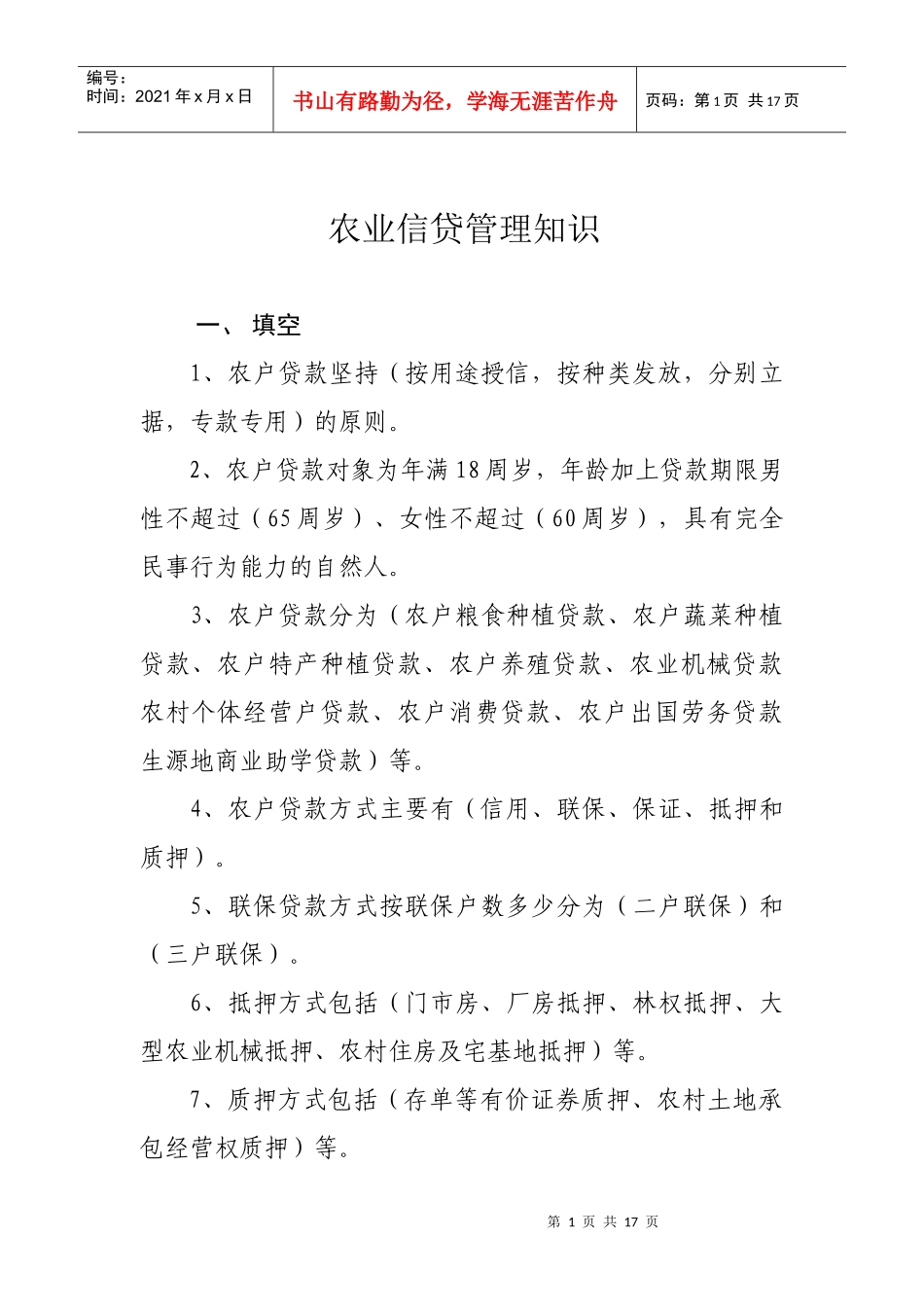 信贷业务试题(农贷)_第1页