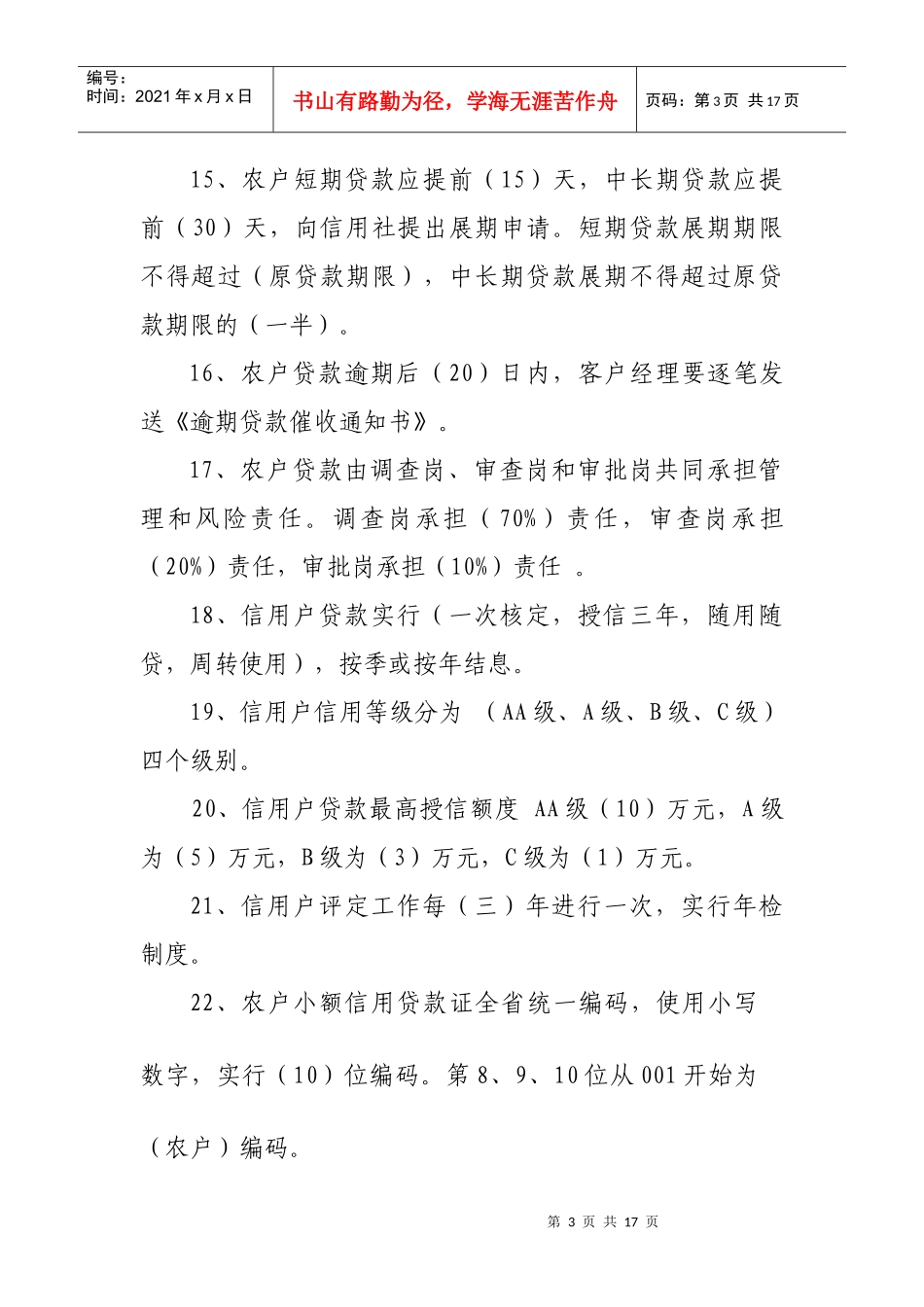 信贷业务试题(农贷)_第3页