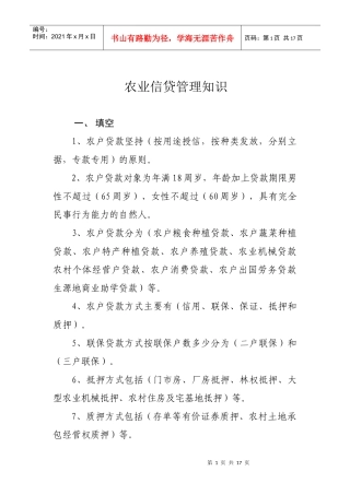 信贷业务试题(农贷)