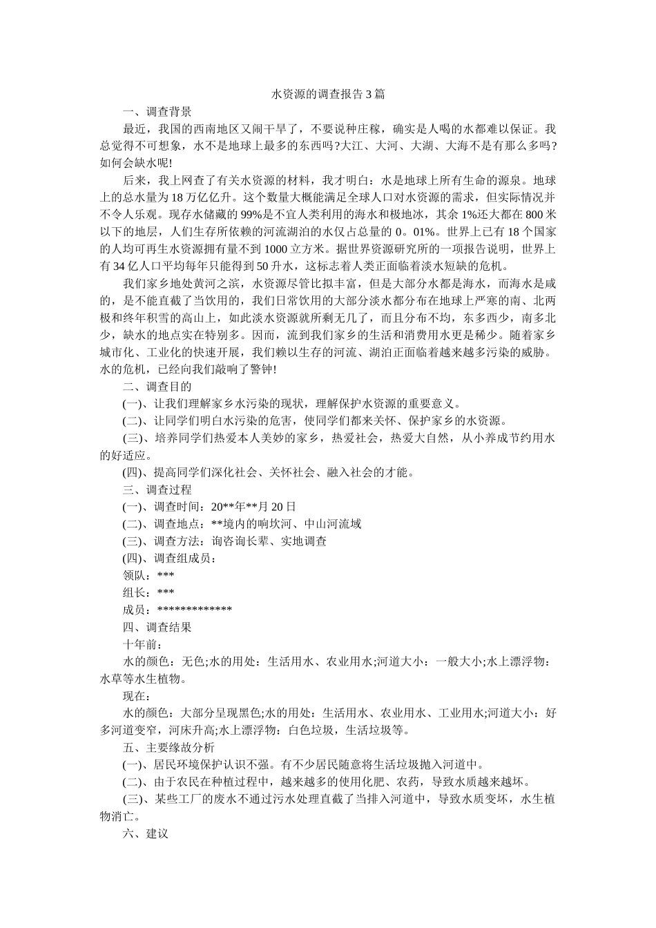 水资源的调查报告3篇 _第1页