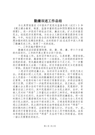 勤廉双述工作总结