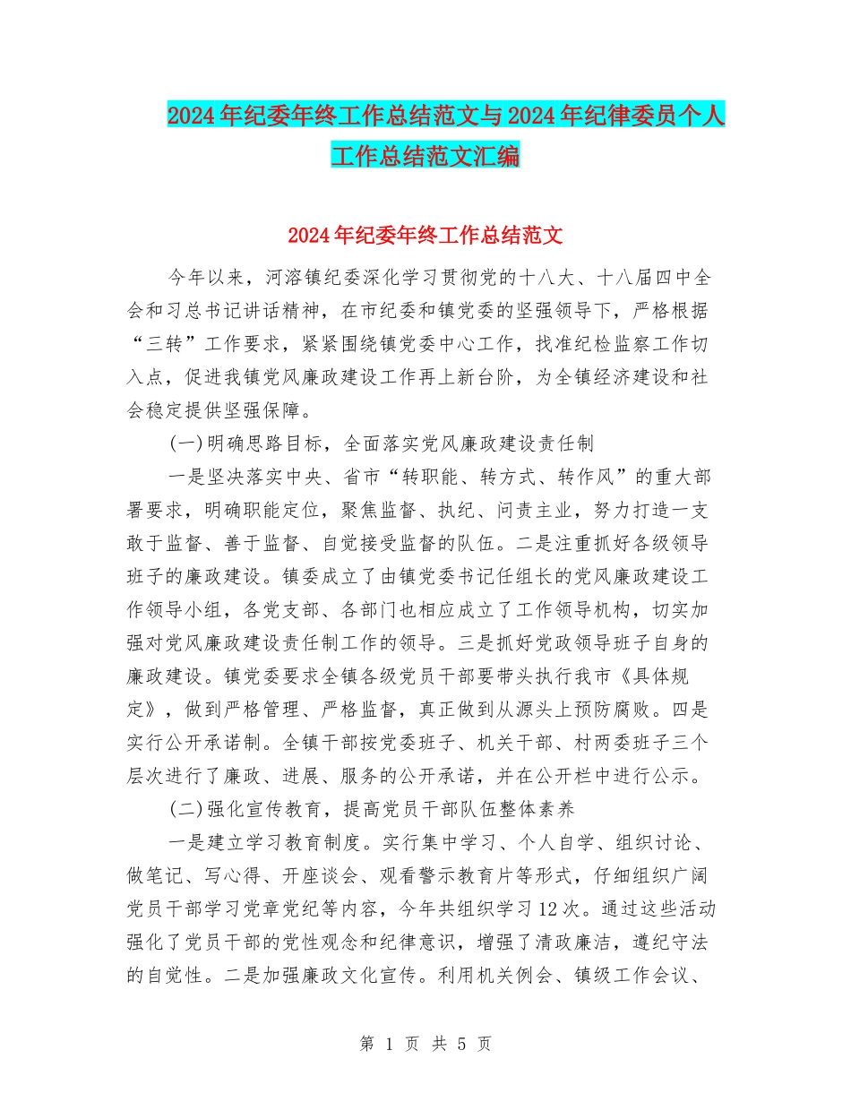 2024年纪委年终工作总结范文与2024年纪律委员个人工作总结范文汇编_第1页