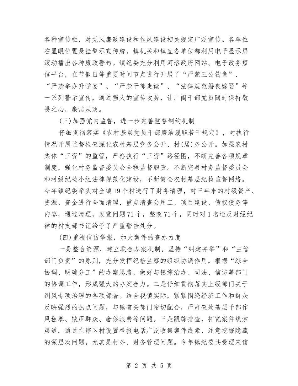 2024年纪委年终工作总结范文与2024年纪律委员个人工作总结范文汇编_第2页