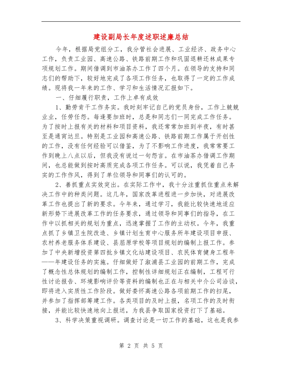 建设副局长年度述职述廉总结_第2页