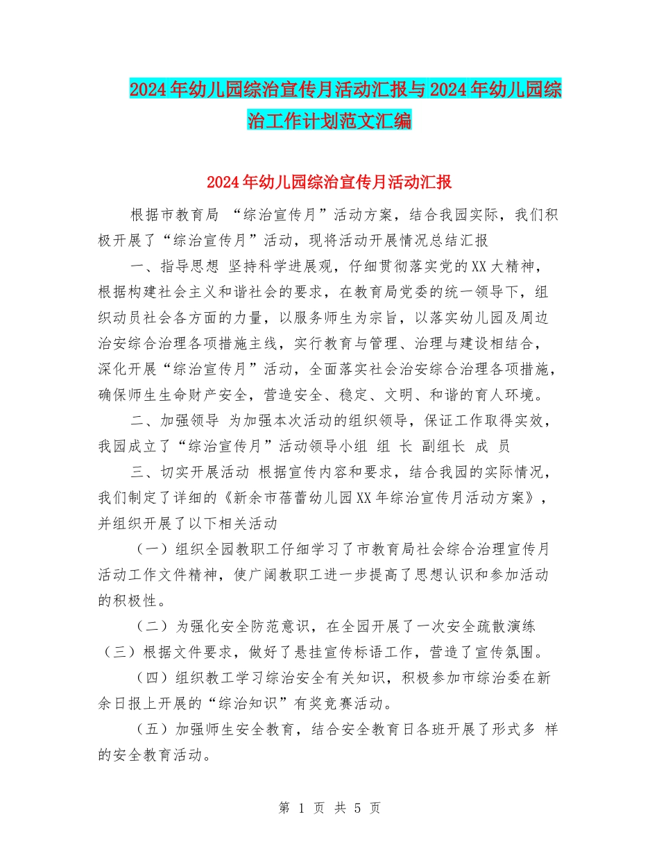 2017年幼儿园综治宣传月活动汇报与2017年幼儿园综治工作计划范文汇编_第1页