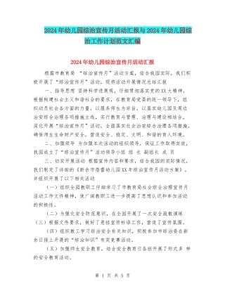 2017年幼儿园综治宣传月活动汇报与2017年幼儿园综治工作计划范文汇编