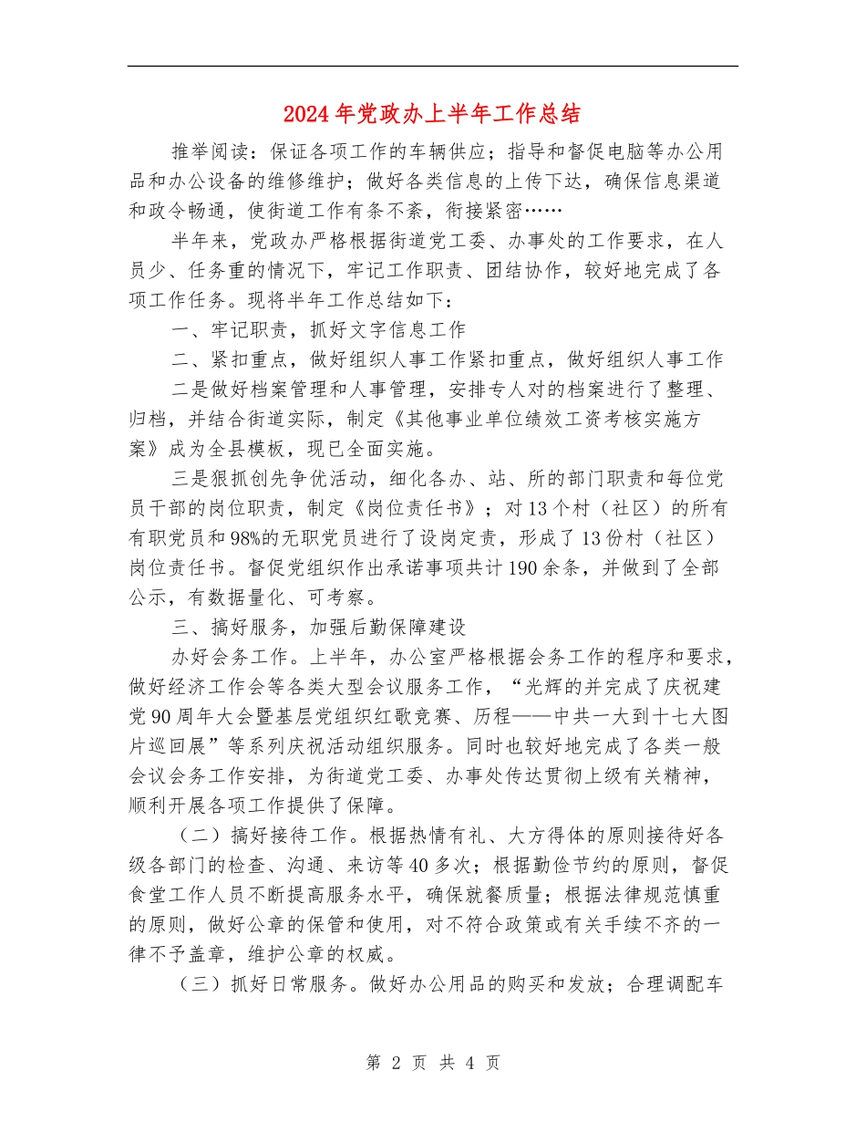 2024年党政办上半年工作总结_第2页
