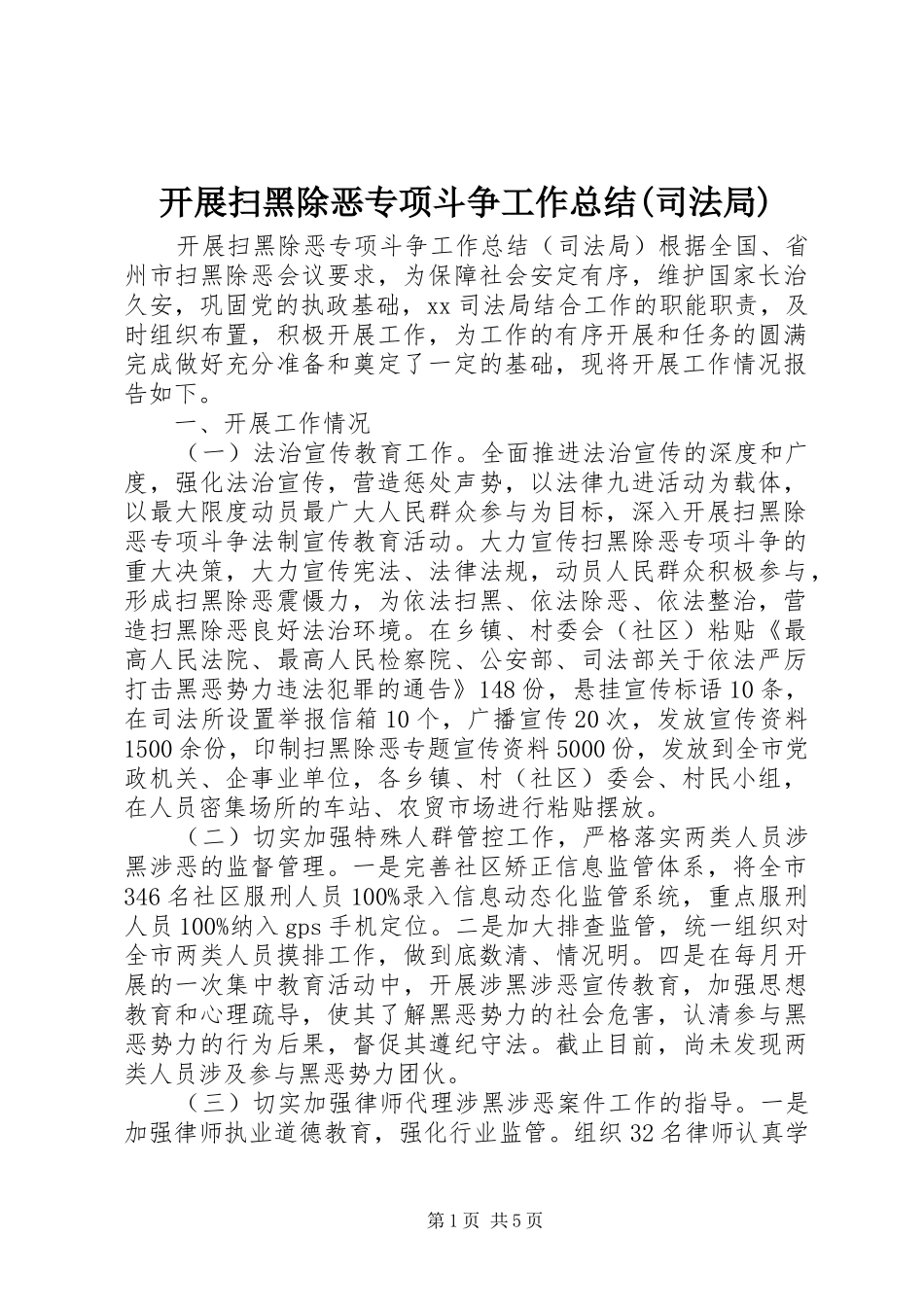 开展扫黑除恶专项斗争工作总结(司法局)_第1页