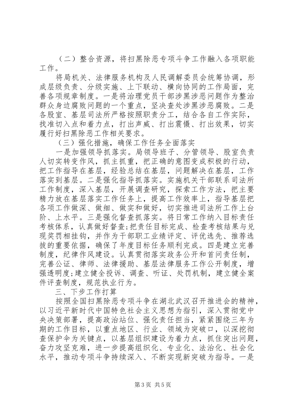 开展扫黑除恶专项斗争工作总结(司法局)_第3页