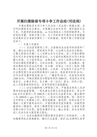 开展扫黑除恶专项斗争工作总结(司法局)